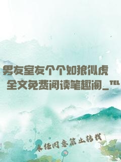 男友室友个个如狼似虎 全文免费阅读笔趣阁